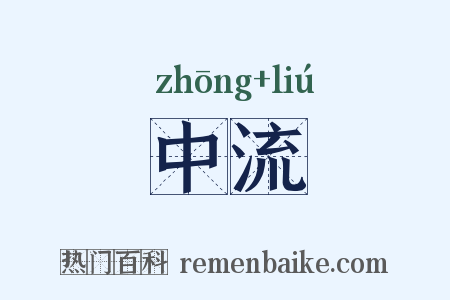 中流是什么意思的图片